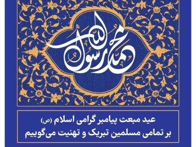 عید مبعث پیامبر گرامی اسلام،حضرت محمد(ص) را برتمامی مسلمین جهان تبریک و تهنیت می گوییم